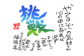 色紙「挑戦」やるぞの気持ち