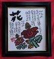須永博士原画キャンバス10号サイズ額入り　ハイビスカス「花よ」