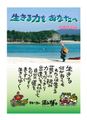 「生きる力をあなたへ」
