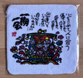 タオルハンカチ「七福神」　22㎝×22ｃｍ