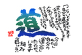 色紙　書「道」つらいときほど