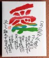 大パネル　「愛」