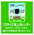 2025年（令和7年）CDサイズ卓上カレンダー　