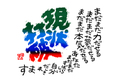色紙「現状打破」