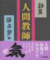 詩集　人間教師