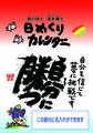 名入れ日めくりカレンダー「自分に勝つ」100部～