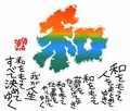 色紙　書　「和」