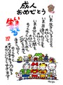 成人お祝い作品　②いまを生きる