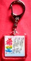 キーホルダー「希望・夢はあきらめない」