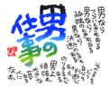 色紙「男の仕事」男ならつらい時もある