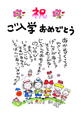 ポストカード「入学おめでとう」