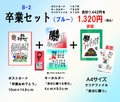 卒業お祝いセットB-2（ポストカード・キーホルダー・クリアファイル）