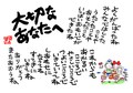 大切なあなたへ