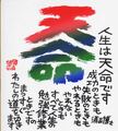 書「天命」