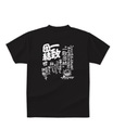 Ｔシャツ　「一致団結」黒