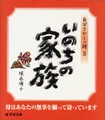 いのちの家族
