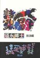 人間詩集