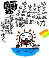 色紙・絵「ゆらがぬ力」
