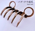◇バグ・ナウ 虎爪　　Japanese handmade products Material: Stainless