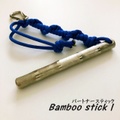◆Bamboo stickⅠ　◆護身パートナースティック