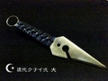 ◇◆　現代クナイ弐（大）◆　苦無・苦内　◆　忍具