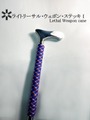 ◇◆ライトリーサルウエポンステッキⅠ　軽量型