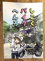 【新刊】しこくバイクへんろvol.３