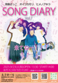 2025.9/23(火祝) 開場13:30/開演14:00 SONG DAIRY. Vol.7