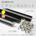 屋根置架台用Cチャンネルセット