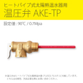 ヒートパイプ式太陽熱温水器用 温圧弁