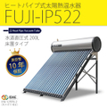 （法人・事務所・営業所止め用）ヒートパイプ式太陽熱温水器FUJI-IP522（容量200L）
