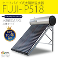 ヒートパイプ式太陽熱温水器FUJI-IP518（容量150L）