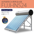 自然循環式太陽熱温水器　FUJI-IN524（容量200L）