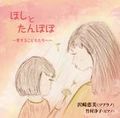 「ほしとたんぽぽ」～愛する子どもたちへ～