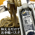 発酵×パスタ　【黒】味噌竹炭カルボソース