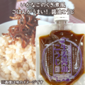 味噌屋のめちゃウマイ　生姜醤油こうじ