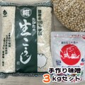 手作り味噌セット（できあがり３㎏用）