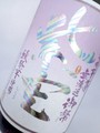 姫泉酒造｜無濾過御幣　紫空1800ml