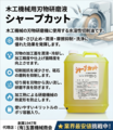 木工機械用刃物研磨液　（切削油） ４リットル入り　