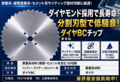 兼房　ダイヤモンドチップソー　外径305mmx刃数60Px厚さ3.0mmx孔径25.4mm　ダイヤBCチップソー　窯業系専用　