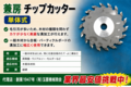 木工用チップカッター　兼房製　7.5mm（2分5厘）  たて・よこ溝加工  昇降盤、ラジアルソー用