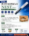 兼房 ダイヤコスモビット　NEST　軸径25x刃径25x全長120x刃長38