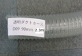 透明ダクトホース 【在庫処分特価品】90mm　2.3m　D009