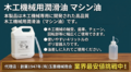 木工機械用潤滑オイル （マシン油）　４リットル入り