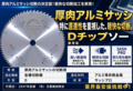 兼房　アルミ切断用チップソー　薄板銅板切断用チップソー　外径510mmx刃数120Px厚さ3.5mmx孔径25.4mm　サッシプロ　D（スクイ角5°）