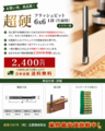 フラッシュビット　6x6 １段（片面用）　超硬　トリマー、ルーター用　格安2,400円（税込）