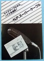【オーディオ】N.P.スーパー・ケーブル　ゼネラル通商