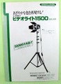 【カメラ】ビデオライティングシステムL2951