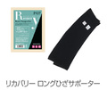 P-UP リカバリー　ロングひざサポーター