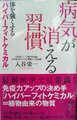「病気が消える習慣」入谷栄一；著
